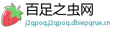 百足之虫网